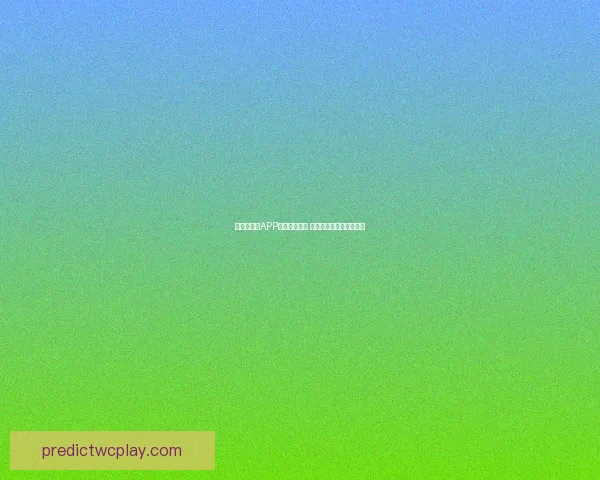 世界杯竞猜APP全新玩法揭秘 赢取丰厚奖励与独家福利 世界杯竞猜APP全新玩法揭秘 赢取丰厚奖励与独家福利