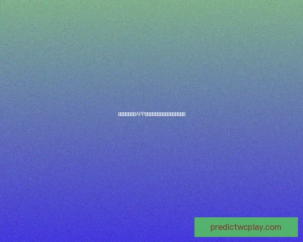 世界杯精彩竞猜APP下载安装攻略让你轻松赢取丰厚奖品