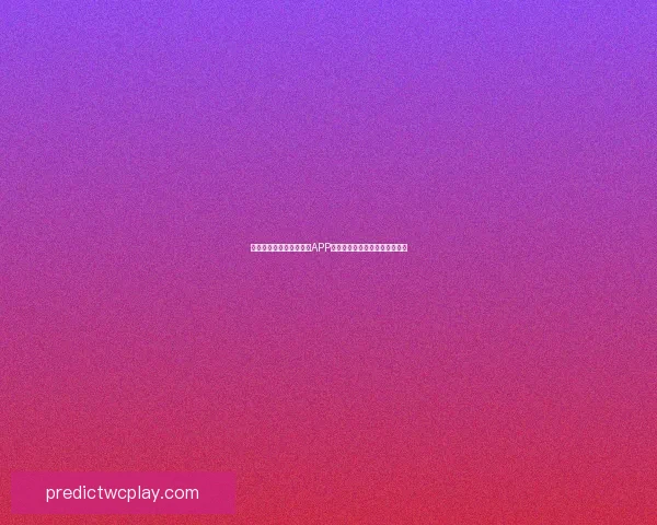 最值得下载的世界杯竞猜APP推荐助你轻松预测精彩赛事结果