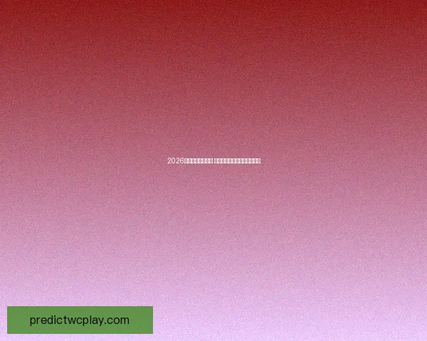 2026年世界杯精彩落幕 回顾赛事高光瞬间与冠军之路