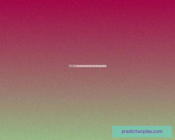 2026世界杯夺冠赔率最新解析及各强队胜算全面评估