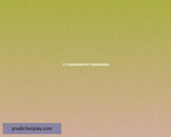 2026年世界杯足球赛盛大开启 全球32支球队争夺荣耀与历史荣耀