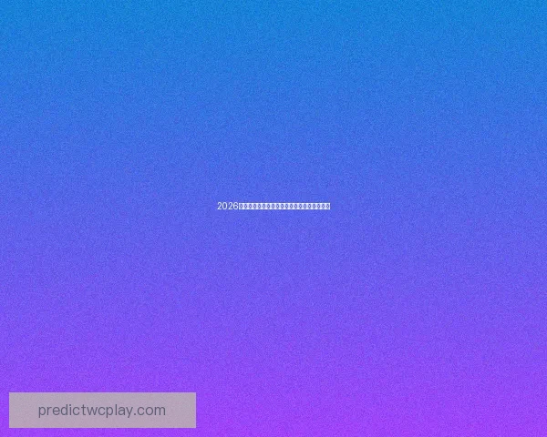 2026年世界杯赛程精彩回顾与全球足球盛宴全解析