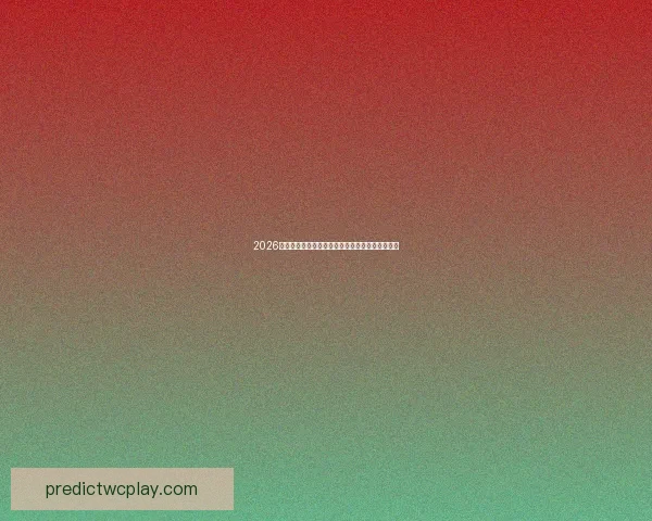 2026世界杯强队前瞻：谁将主宰全球足球舞台的新格局