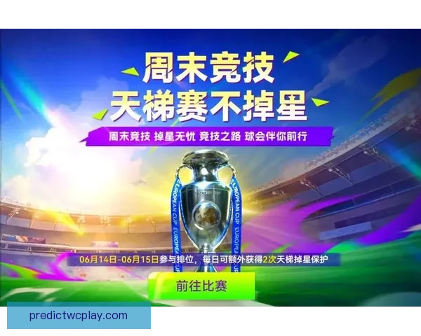 世界杯竞猜游戏带你畅享精彩赛事与丰厚奖励的双重乐趣