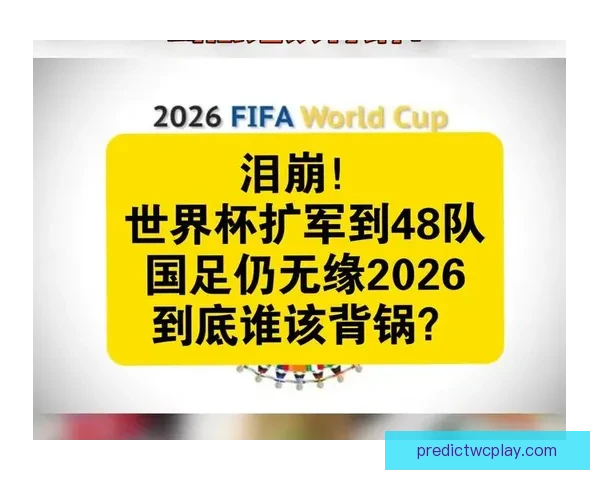 2026世界杯扩军至48队为全球足球带来新机遇与挑战 2026世界杯扩军至48队为全球足球带来新机遇与挑战