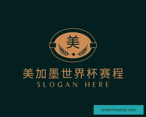 关于美加墨世界杯赛程